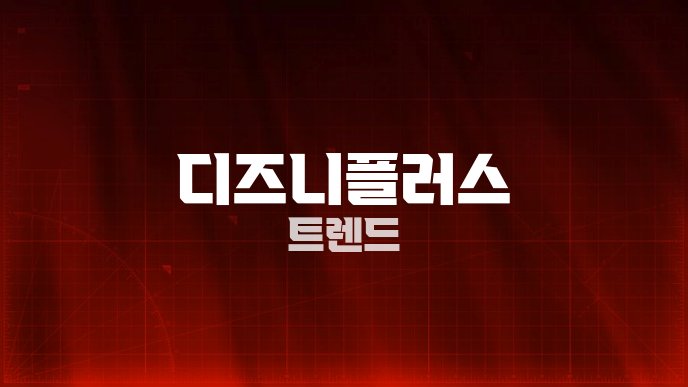디즈니플러스 트렌드