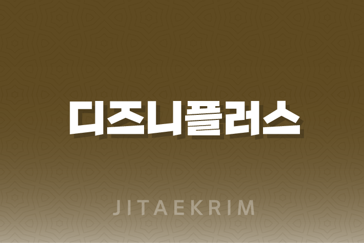 OTT 서비스의 새로운 트렌드, 디즈니플러스 1