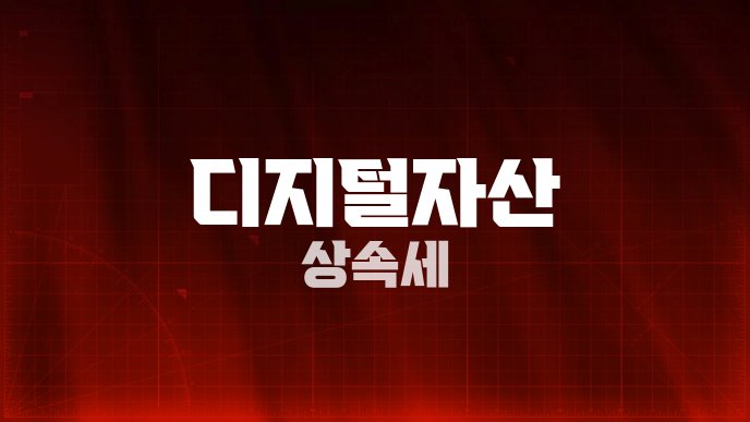디지털자산 상속세