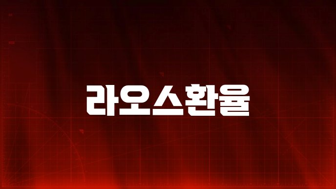라오스환율