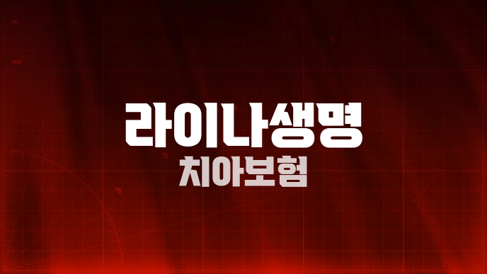 라이나생명 치아보험