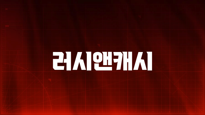 러시앤캐시