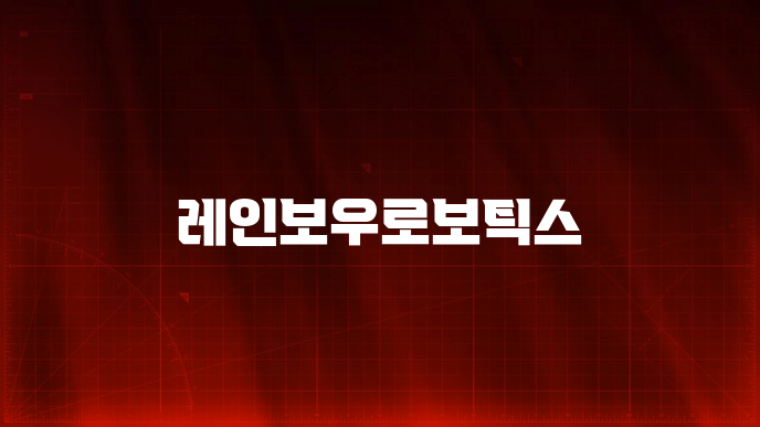레인보우로보틱스
