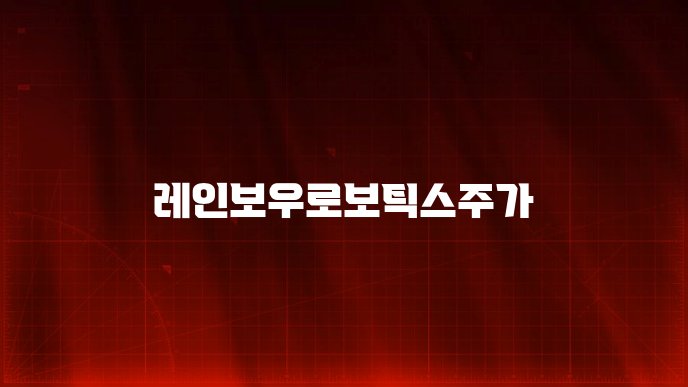 레인보우로보틱스주가
