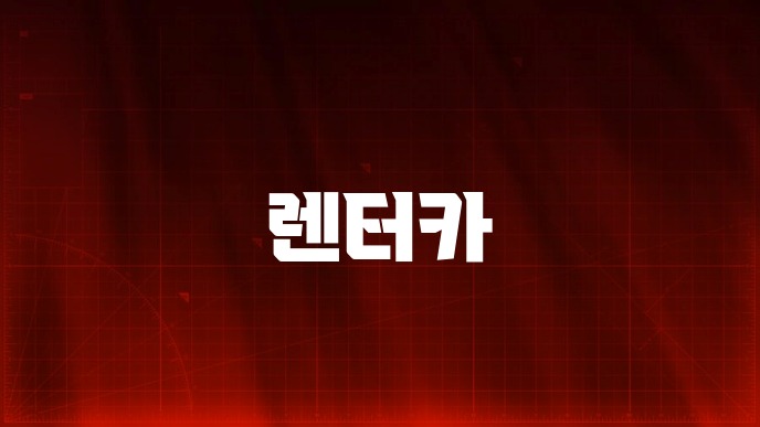 렌터카