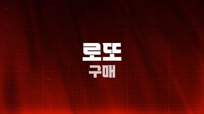 로또 구매