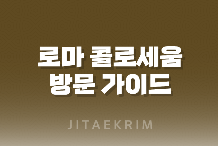 로마 콜로세움 방문 가이드