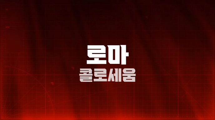 로마 콜로세움