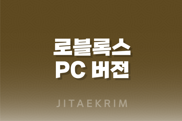 로블록스 PC 버전 : 무료 다운로드 가이드 1