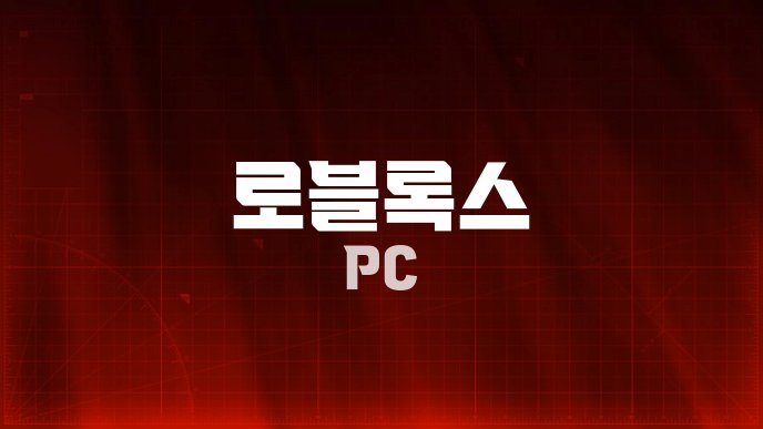 로블록스 PC