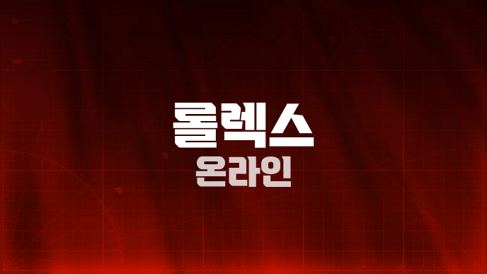 롤렉스 온라인
