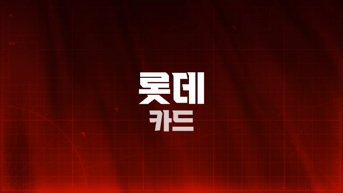 롯데 카드