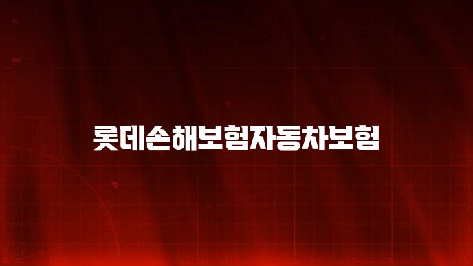 롯데손해보험자동차보험