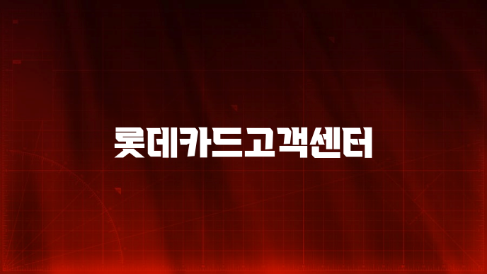 롯데카드고객센터