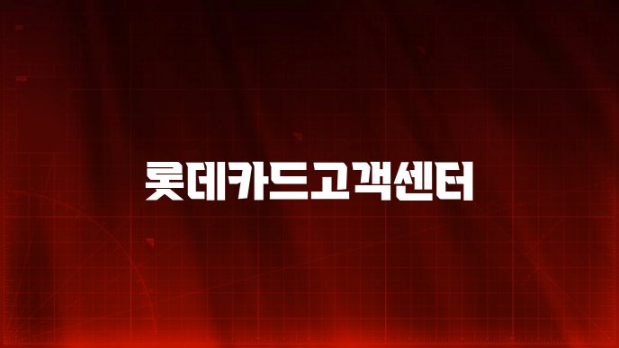 롯데카드고객센터