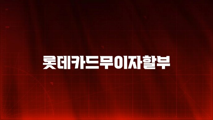 롯데카드무이자할부