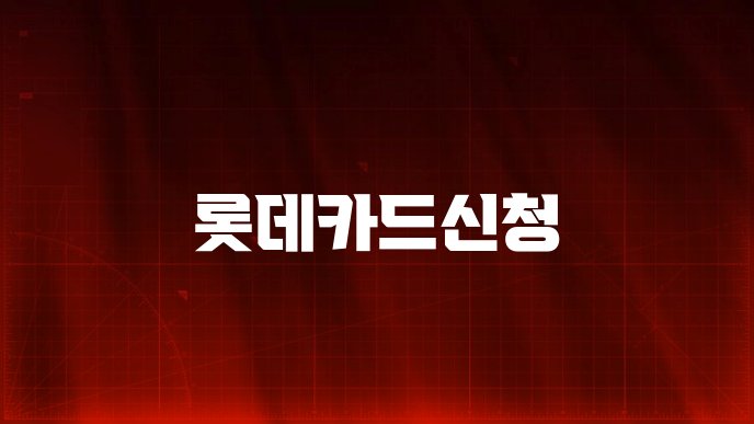 롯데카드신청