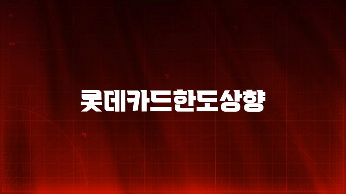 롯데카드한도상향