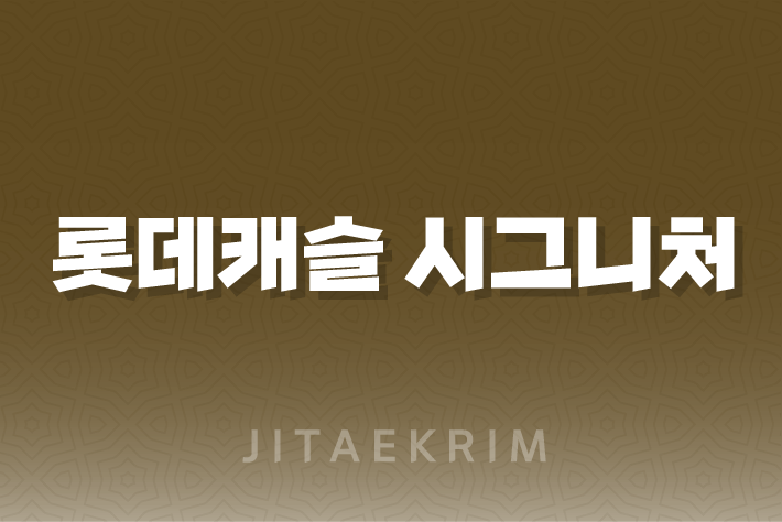 광주 중앙공원 롯데캐슬 시그니처 아파트 - 중대형 평형의 인기와 쾌적한 주거 환경의 가치 1