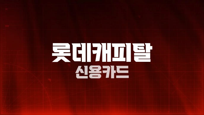 롯데캐피탈 신용카드