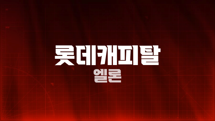 롯데캐피탈 엘론