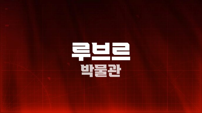 루브르 박물관