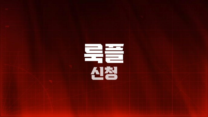 룩플 신청