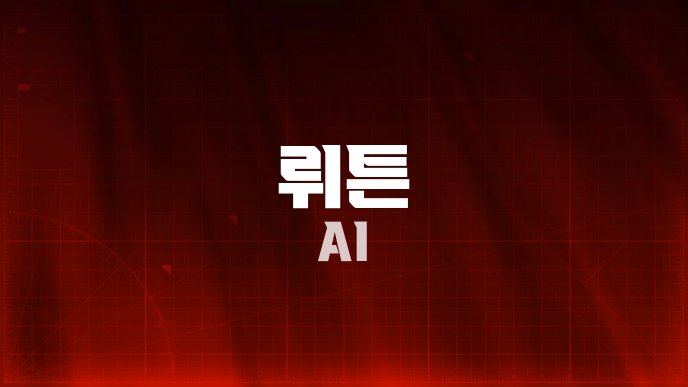 뤼튼 AI