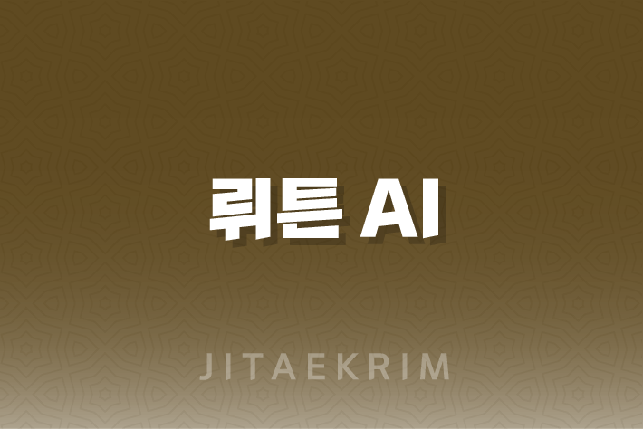 뤼튼 AI : 한국형 AI 챗봇의 진화와 활용법 1