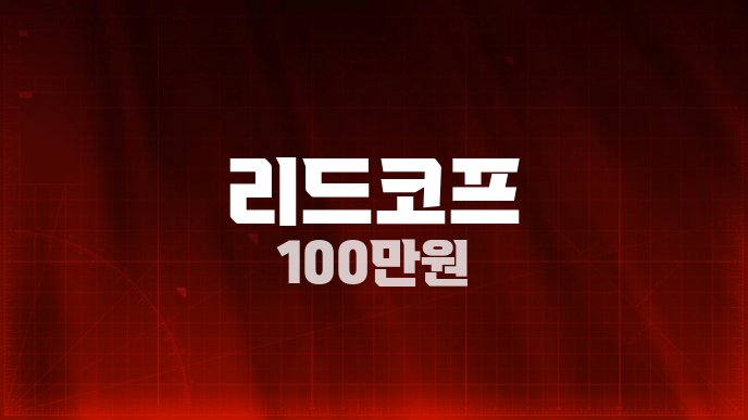 리드코프 100만원