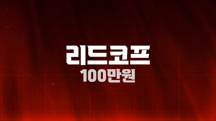 리드코프 100만원