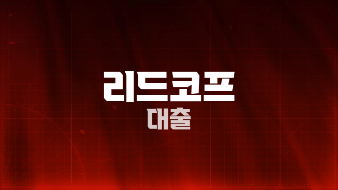 리드코프 대출