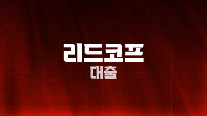 리드코프 대출