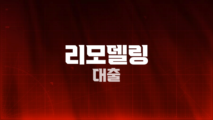 리모델링 대출