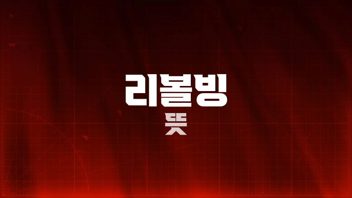 리볼빙 뜻
