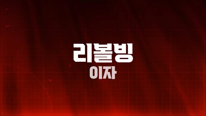 리볼빙 이자