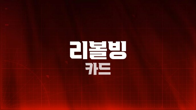 리볼빙 카드