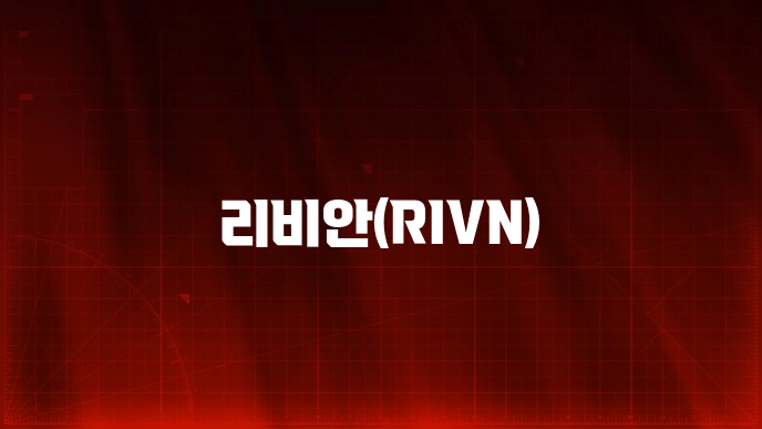 리비안(RIVN)