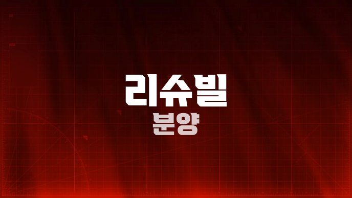 리슈빌 분양