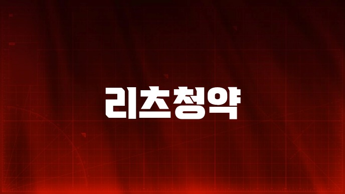 리츠청약