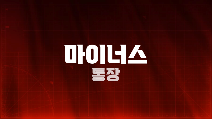 마이너스 통장
