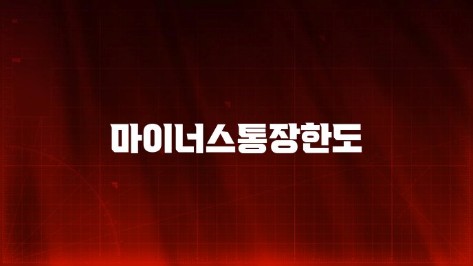 마이너스통장한도