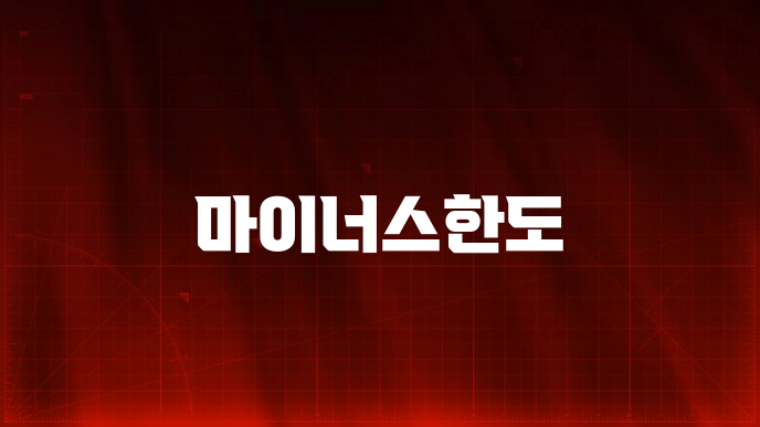 마이너스한도