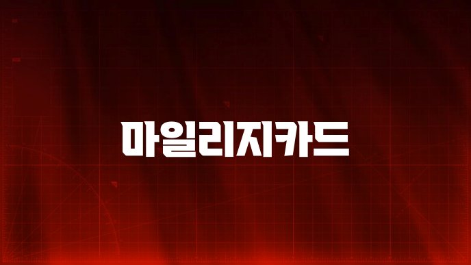 마일리지카드