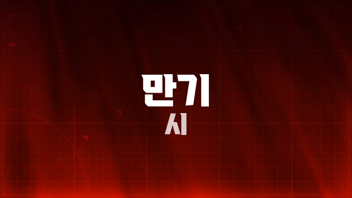 만기 시