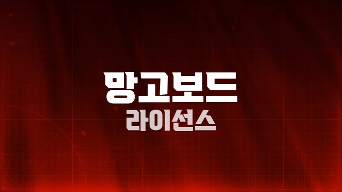망고보드 라이선스
