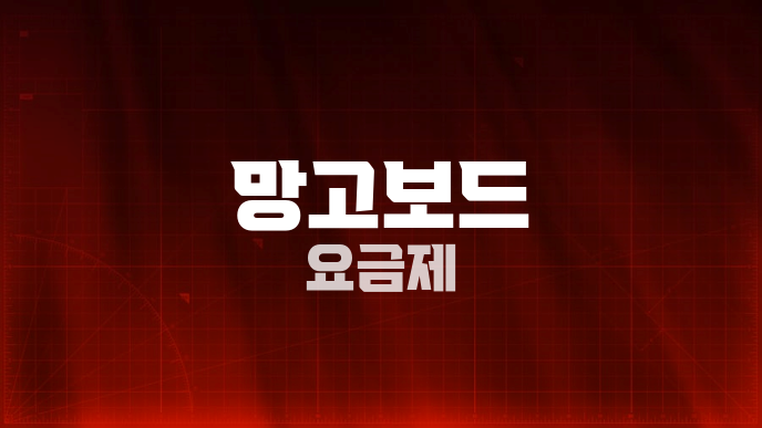 망고보드 요금제