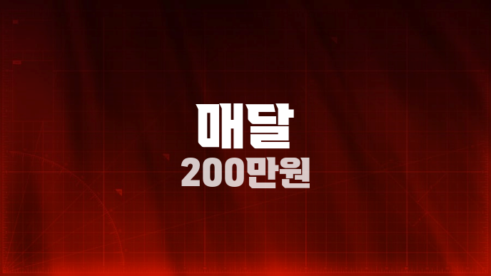 매달 200만원