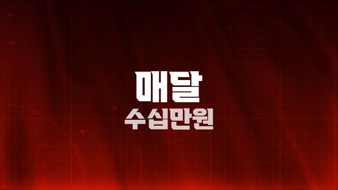 매달 수십만원