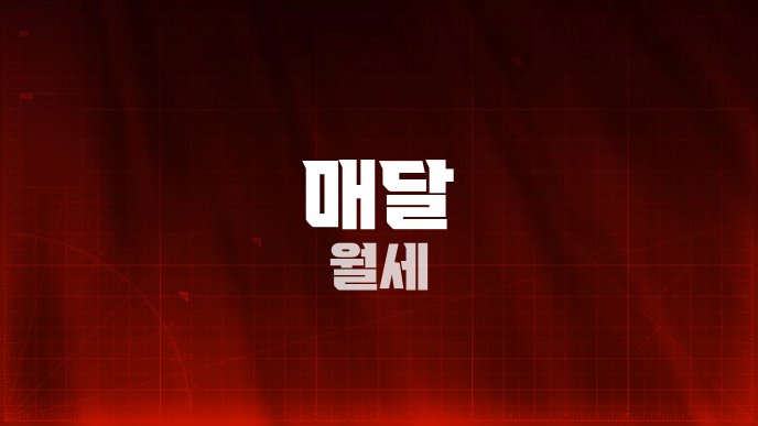 매달 월세